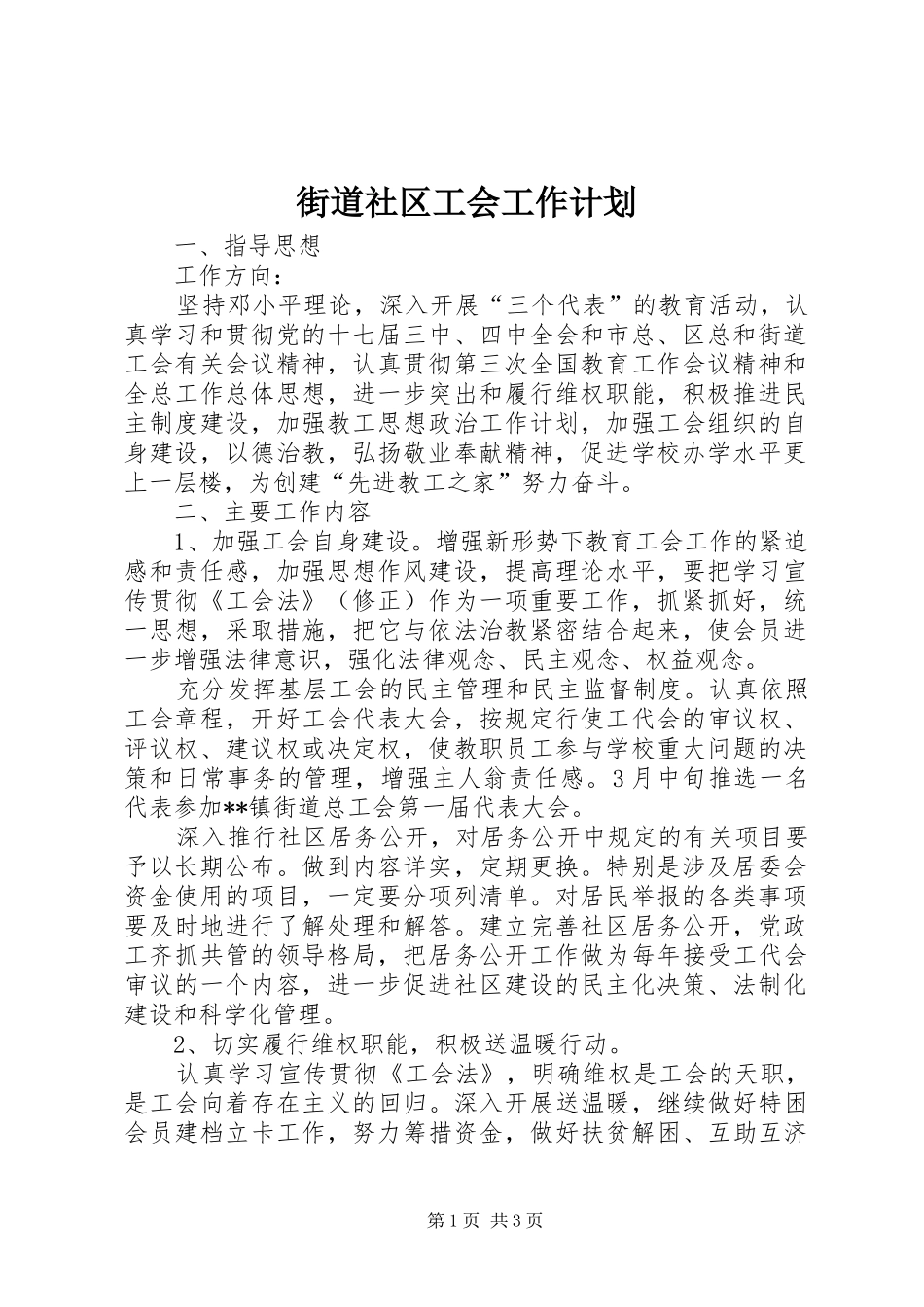 街道社区工会工作计划_第1页