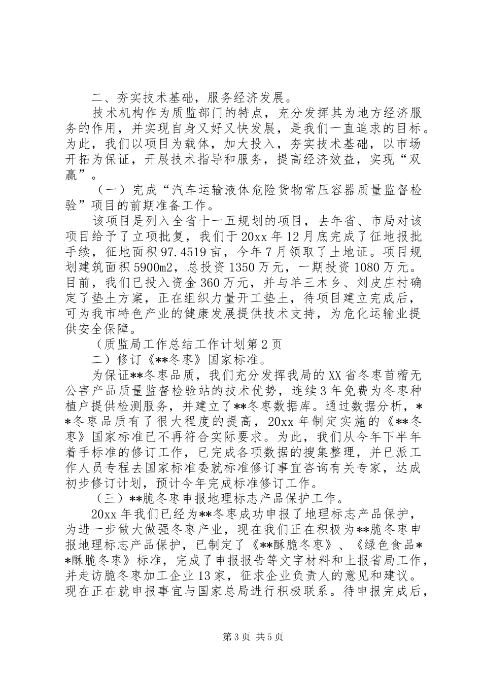 质监局工作总结工作计划_1_第3页