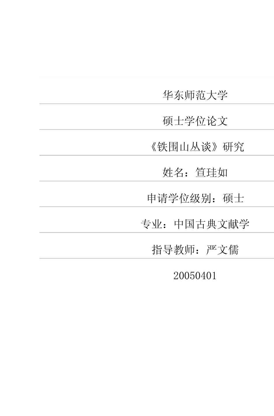 《铁围山丛谈》研究_第1页