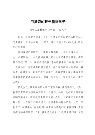 用赏识的眼光看待孩子