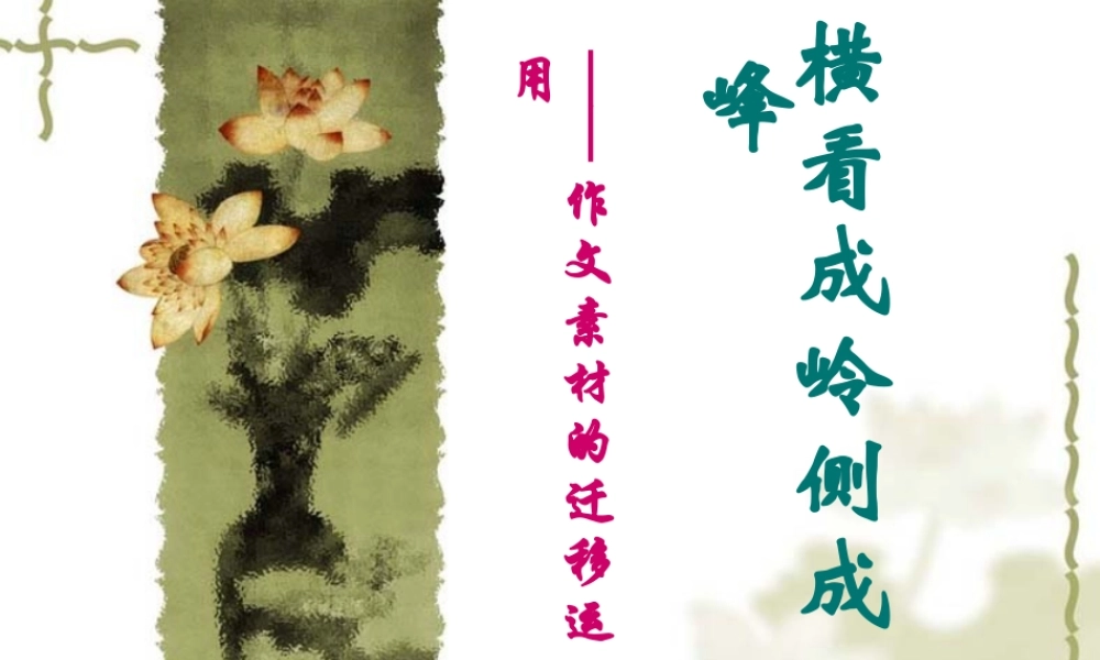 横看成岭侧成峰——作文素材的迁移运用