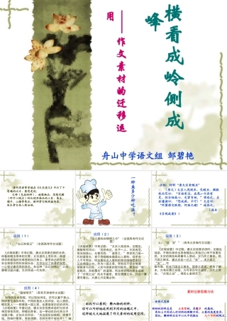 横看成岭侧成峰——作文素材的迁移运用
