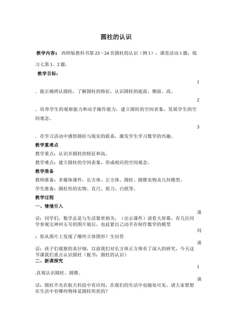 圆柱的认识教案_第1页