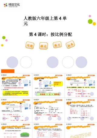 人教版六年级上第4单元第4课时：比的应用按比例分配