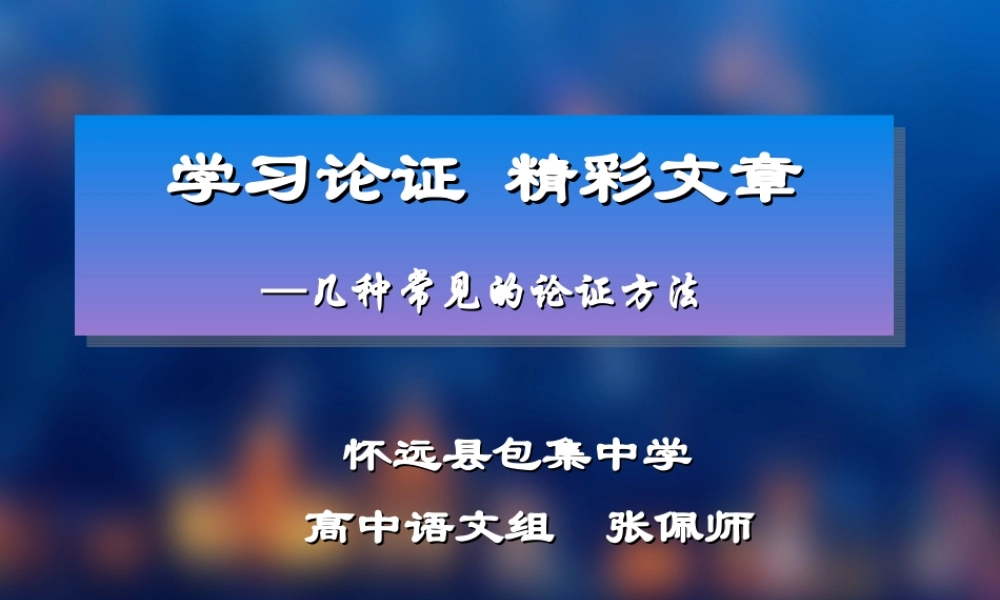 议论文常见的论证方法--张佩师