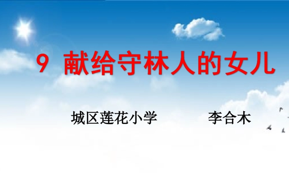 9献给守林人的女儿
