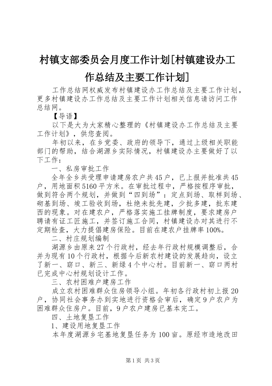 村镇支部委员会月度工作计划[村镇建设办工作总结及主要工作计划]_第1页