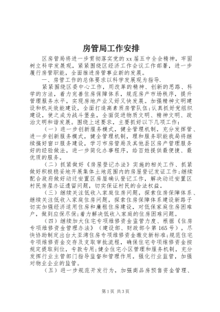 房管局工作安排