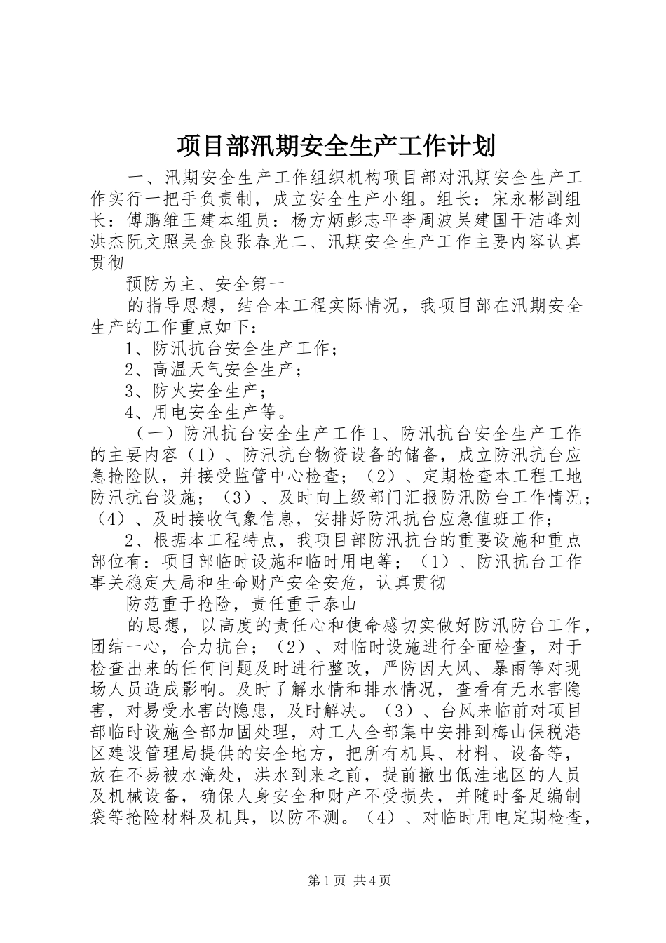 项目部汛期安全生产工作计划_第1页