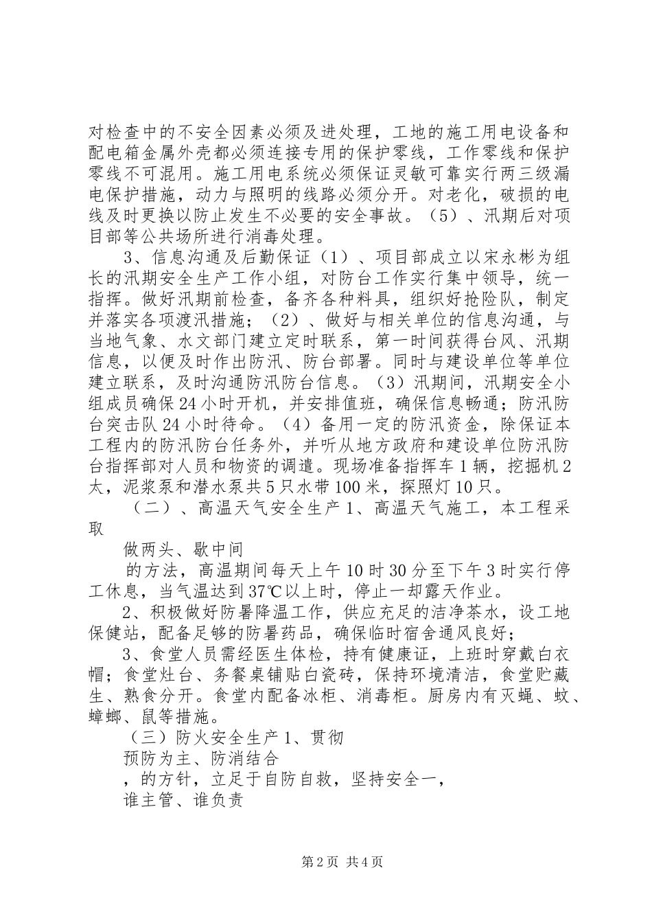 项目部汛期安全生产工作计划_第2页
