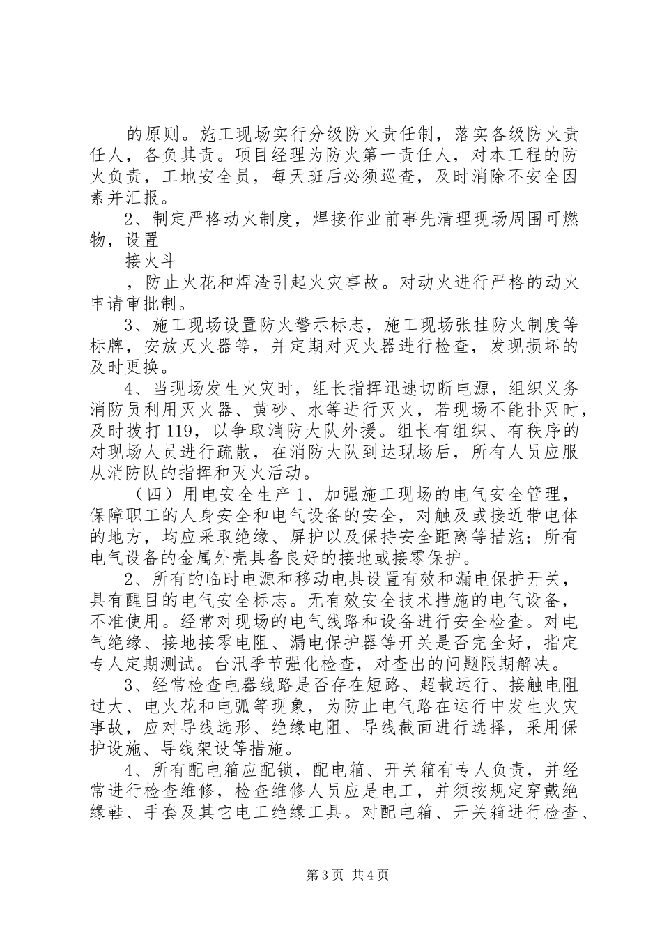 项目部汛期安全生产工作计划_第3页