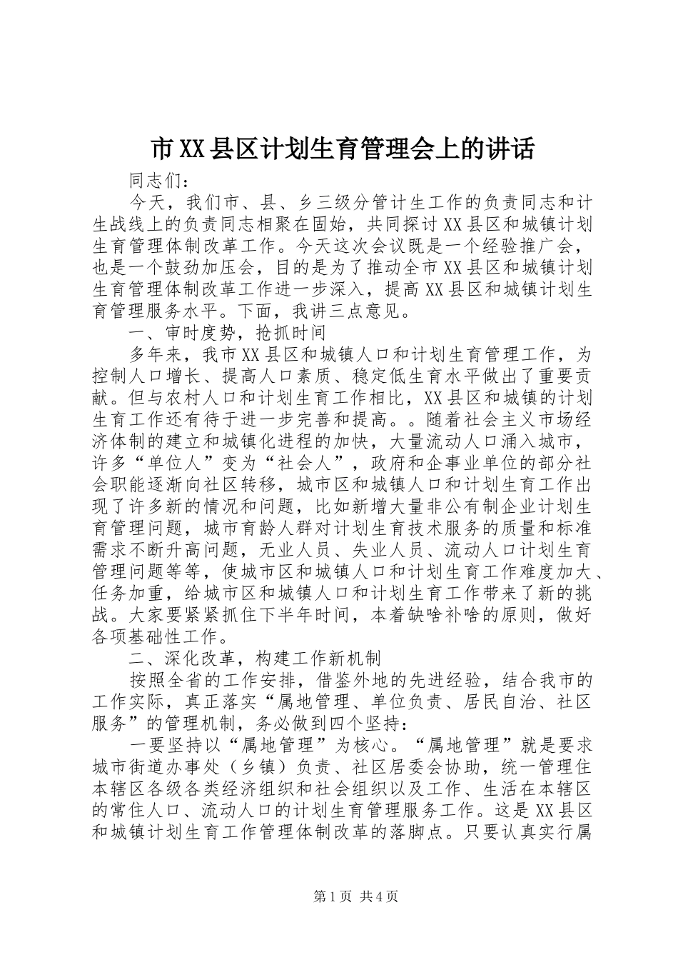 市XX县区计划生育管理会上的讲话_第1页