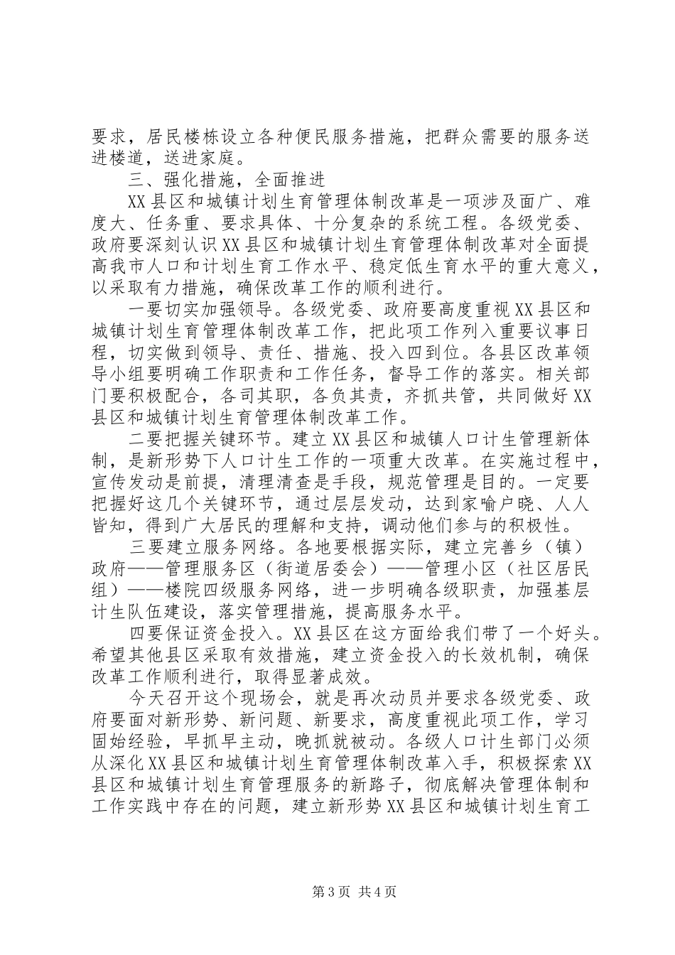 市XX县区计划生育管理会上的讲话_第3页
