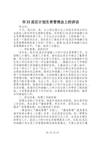 市XX县区计划生育管理会上的讲话