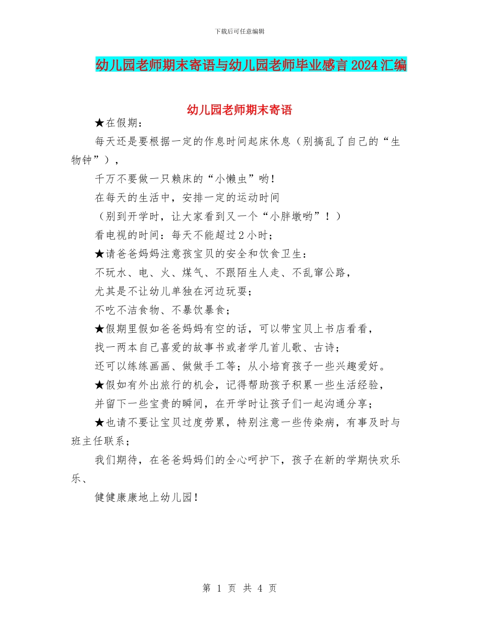 幼儿园教师期末寄语与幼儿园教师毕业感言2024汇编_第1页