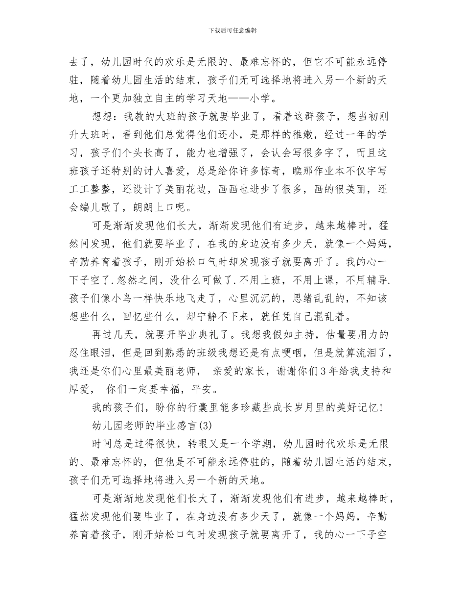 幼儿园教师期末寄语与幼儿园教师毕业感言2024汇编_第3页