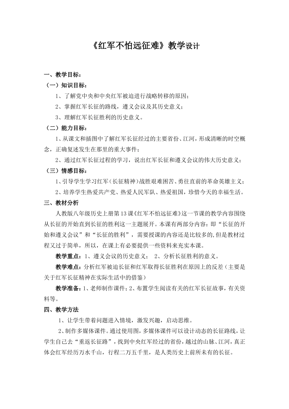 红军不怕远征难教学设计_第1页