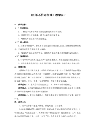 红军不怕远征难教学设计