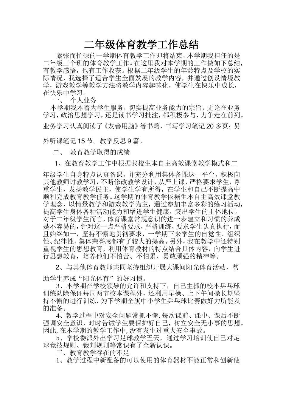 体育教学工作总结 (2)_第1页