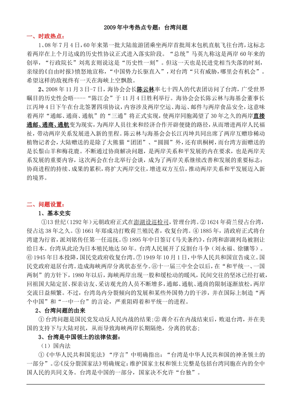 2009年中考热点专题：台湾问题_第1页