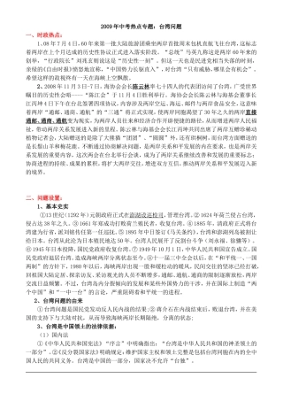 2009年中考热点专题：台湾问题