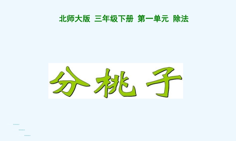 小学数学北师大2011课标版三年级分桃子.1分桃子-(2)