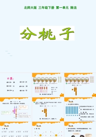 小学数学北师大2011课标版三年级分桃子.1分桃子-(2)