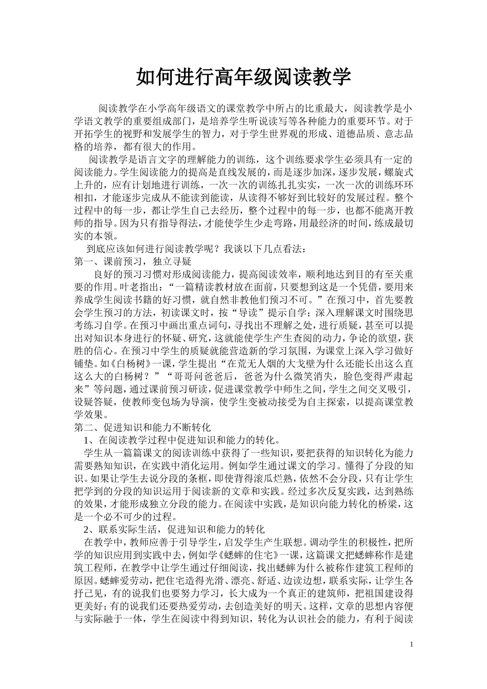 如何进行高年级阅读教学_第1页