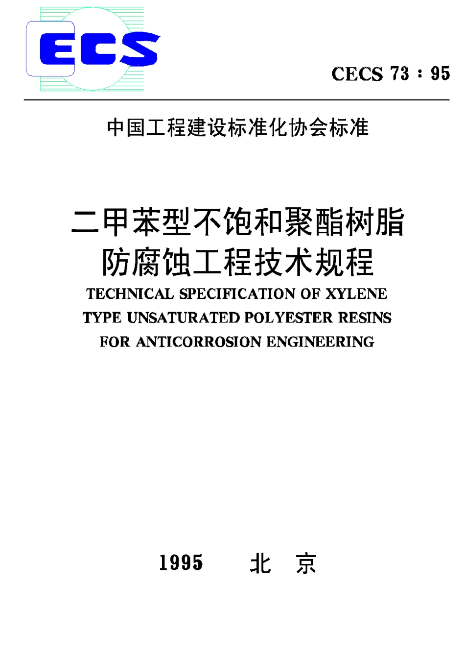 CECS73-95二甲苯型不饱和聚酯树脂防腐蚀工程技术规程_第1页