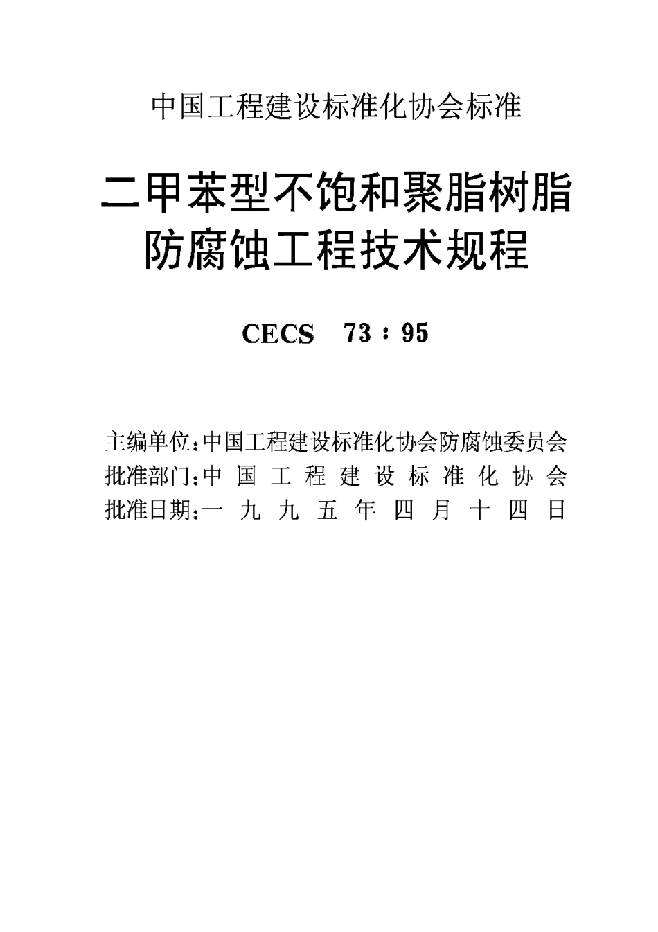 CECS73-95二甲苯型不饱和聚酯树脂防腐蚀工程技术规程_第2页