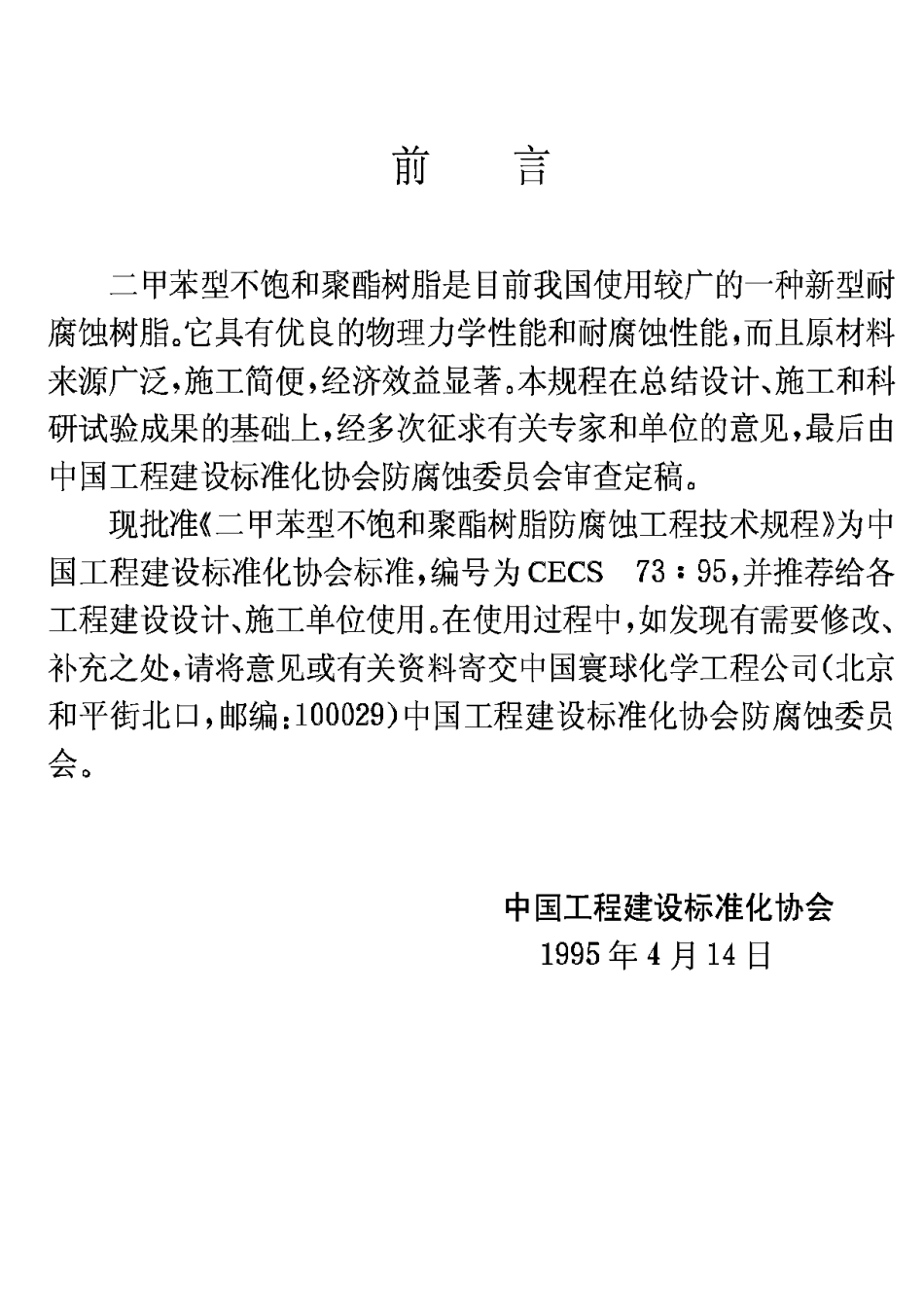 CECS73-95二甲苯型不饱和聚酯树脂防腐蚀工程技术规程_第3页