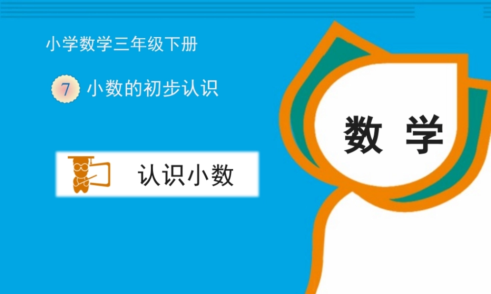 人教2011版小学数学三年级《小数的初步认识》教学课件