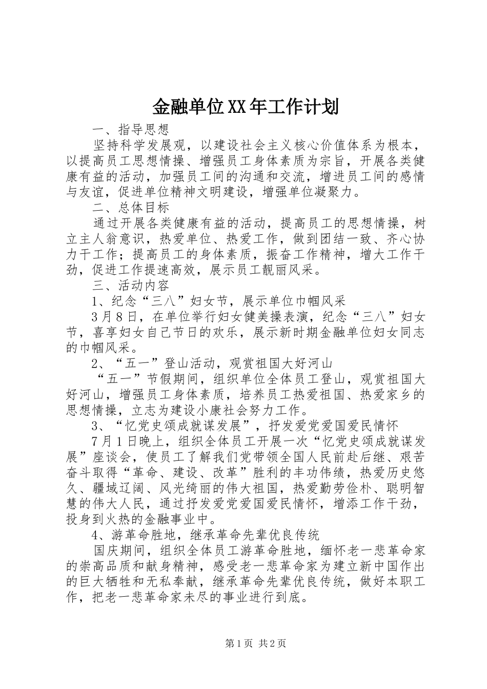 金融单位XX年工作计划_第1页
