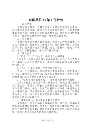 金融单位XX年工作计划