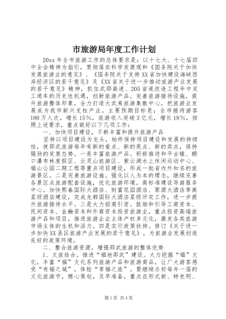 市旅游局年度工作计划