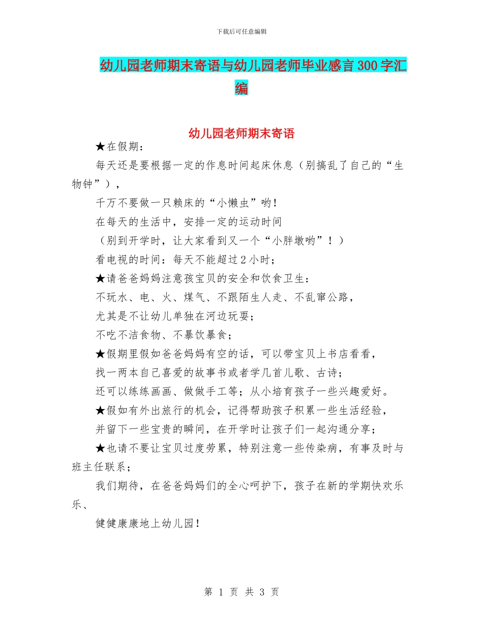 幼儿园教师期末寄语与幼儿园教师毕业感言300字汇编_第1页