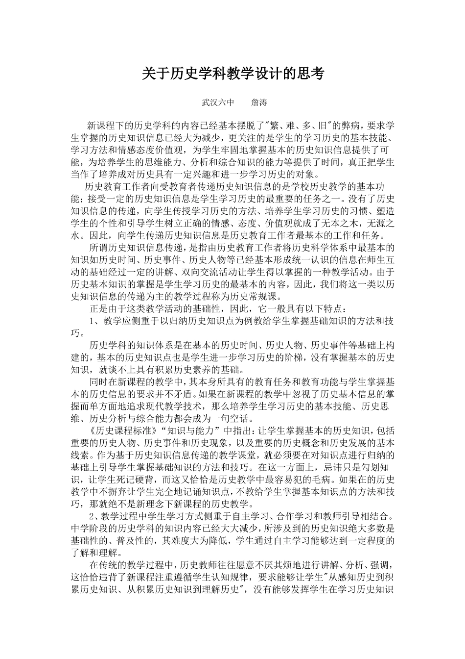 关于历史学科教学设计的思考_第1页