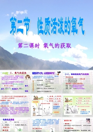 第二节-性质活泼的氧气2氧气的获取