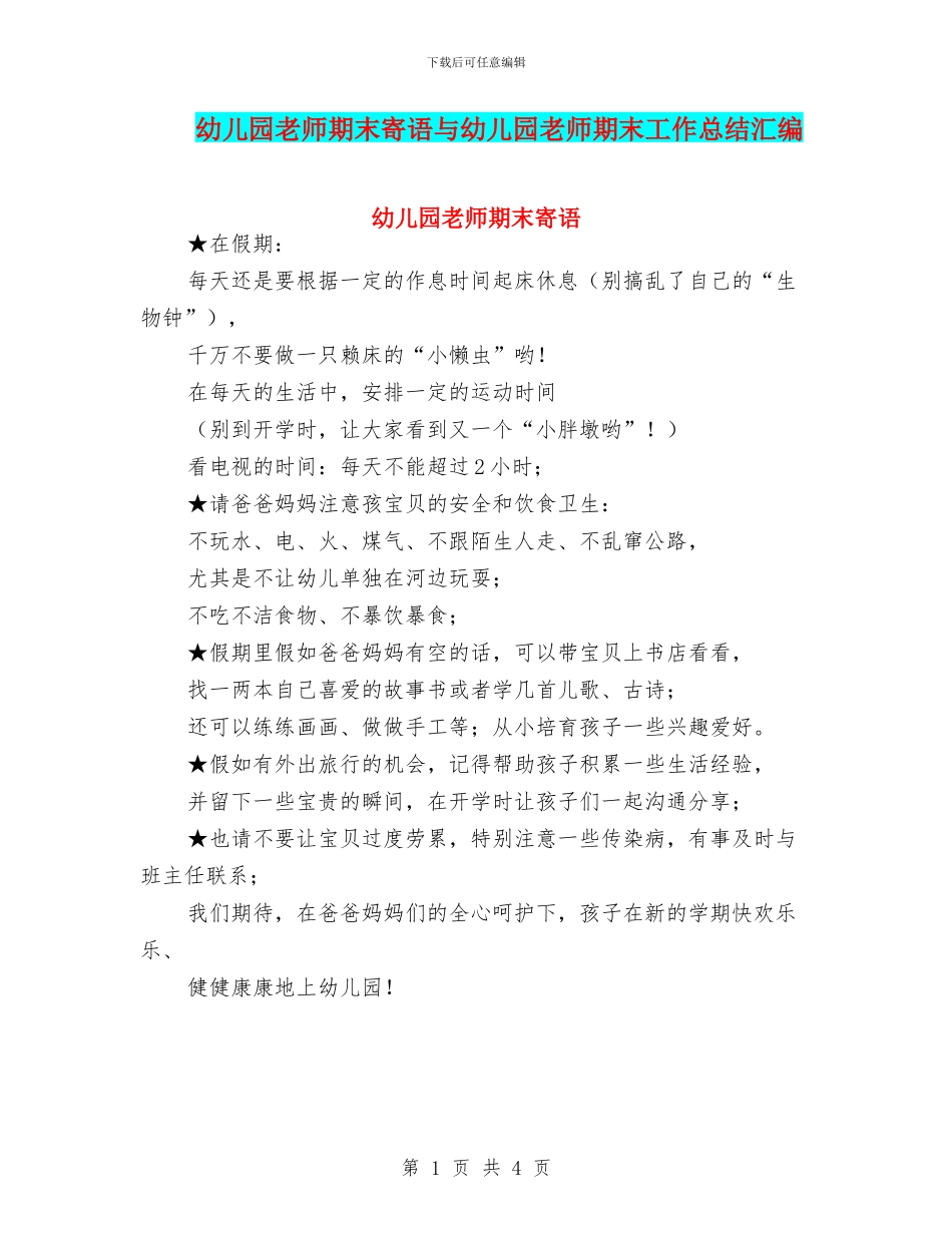 幼儿园教师期末寄语与幼儿园教师期末工作总结汇编_第1页