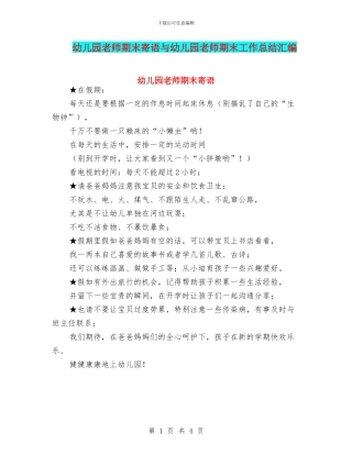 幼儿园教师期末寄语与幼儿园教师期末工作总结汇编