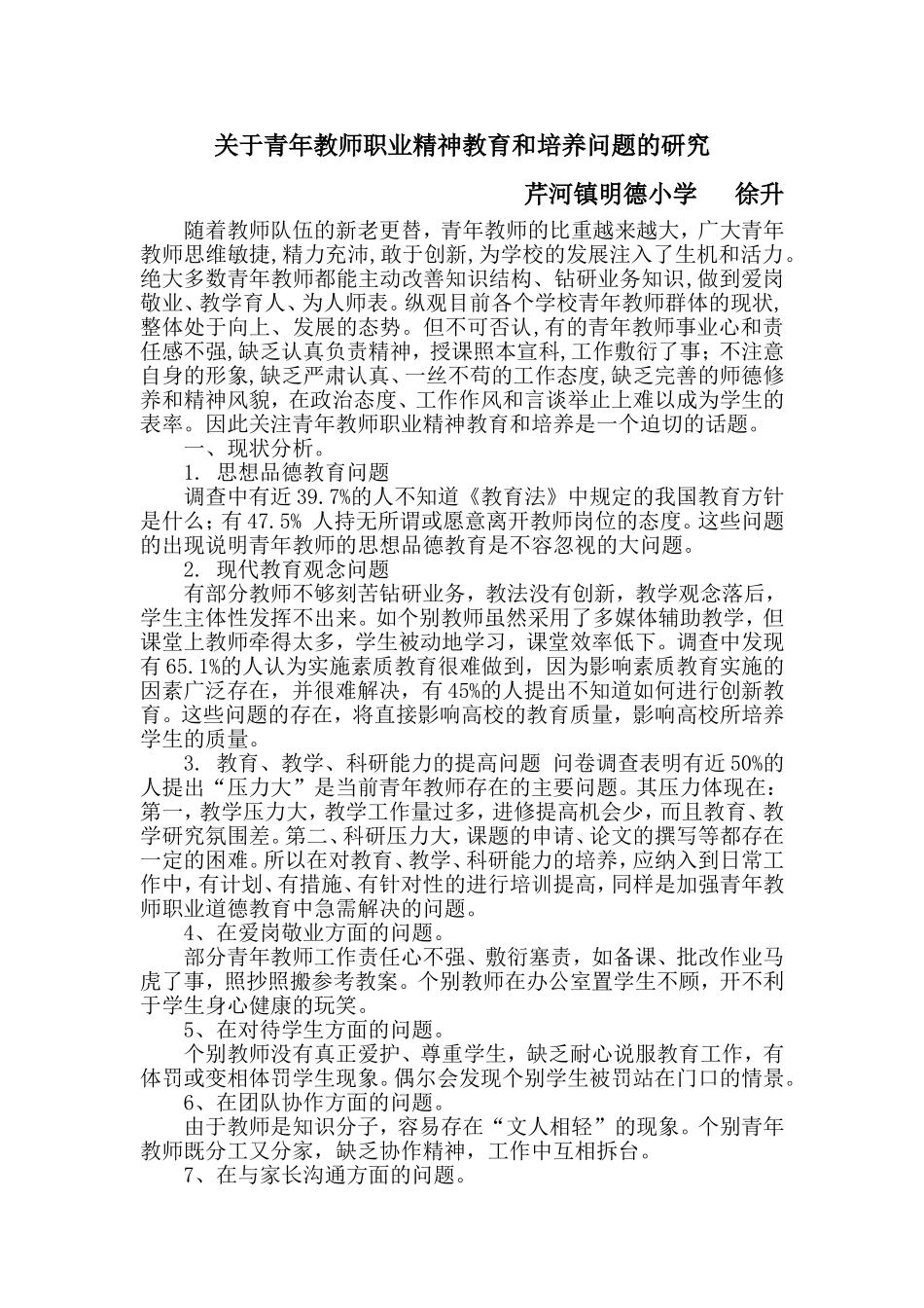 关于青年教师职业精神教育和培养问题的研究_第1页