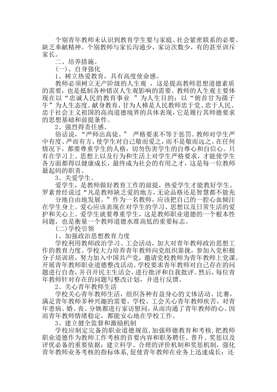 关于青年教师职业精神教育和培养问题的研究_第2页