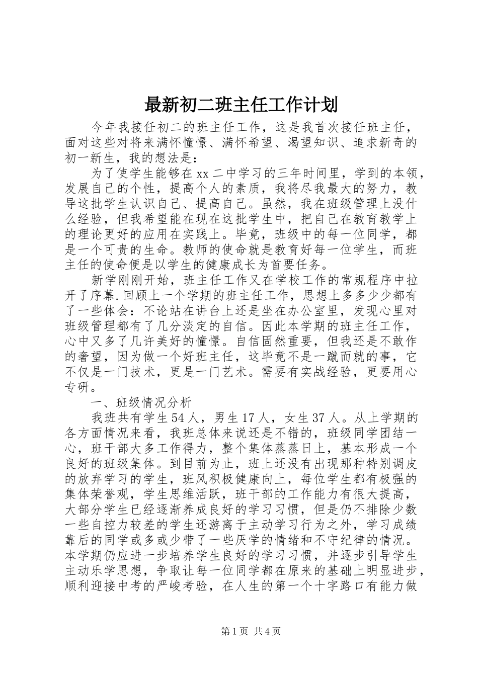 最新初二班主任工作计划_第1页