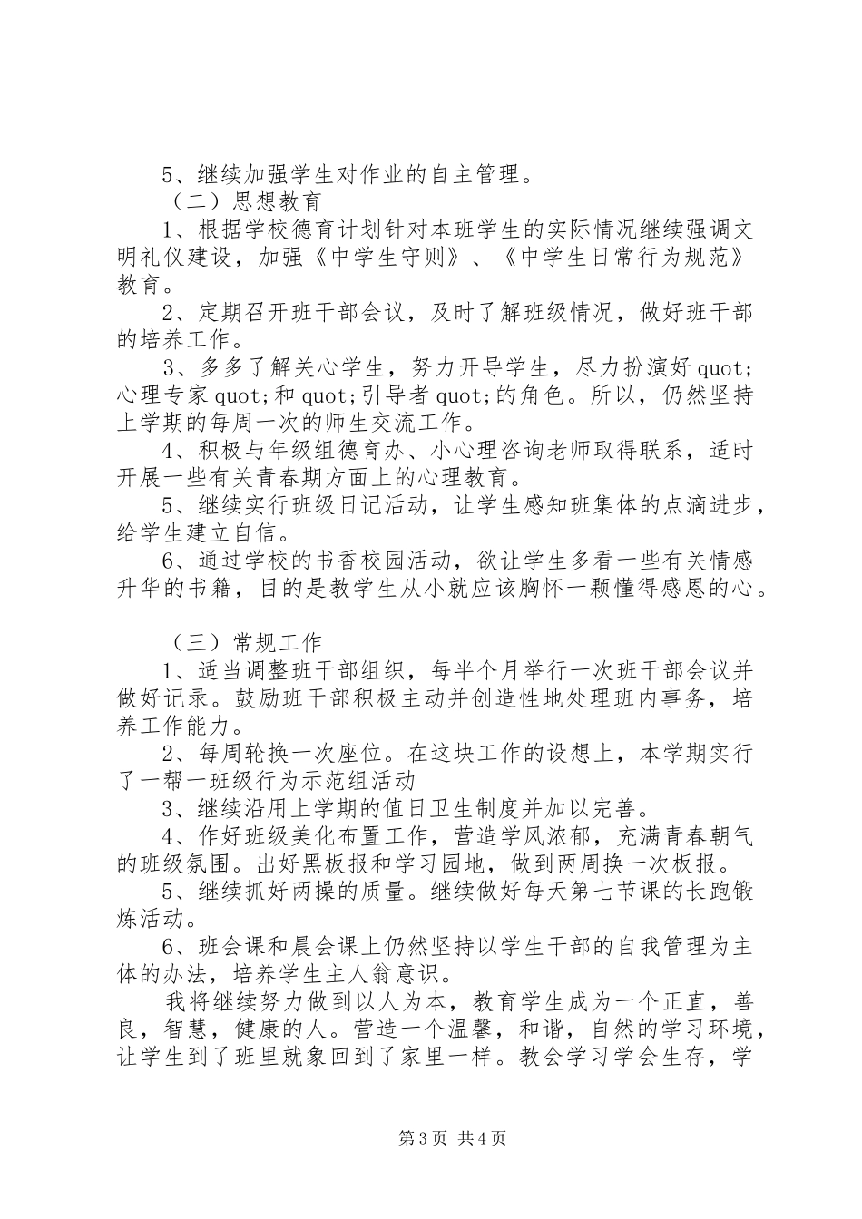 最新初二班主任工作计划_第3页
