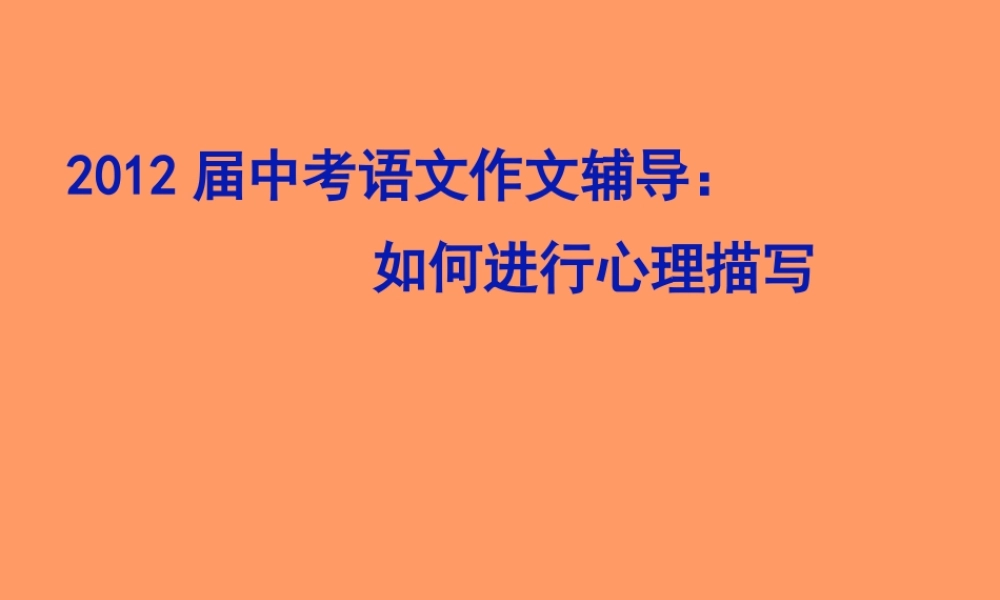 心理描写语文中考同步创新--_2012届中考语文作文辅导：如何进行心理描写(共有30张PPT)