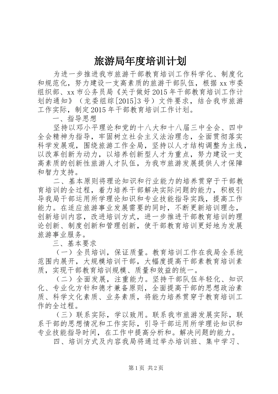旅游局年度培训计划_第1页
