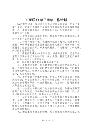 工商联XX年下半年工作计划