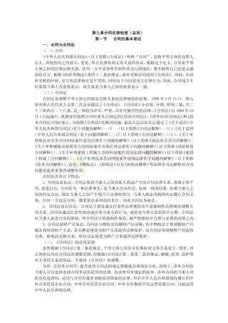 2010年度CPA教材《经济法》第09章-合同法律制度(总则)