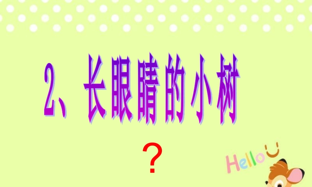 小学语文二上课件2、长眼睛的小树