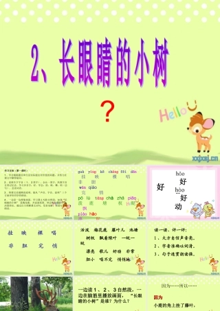 小学语文二上课件2、长眼睛的小树